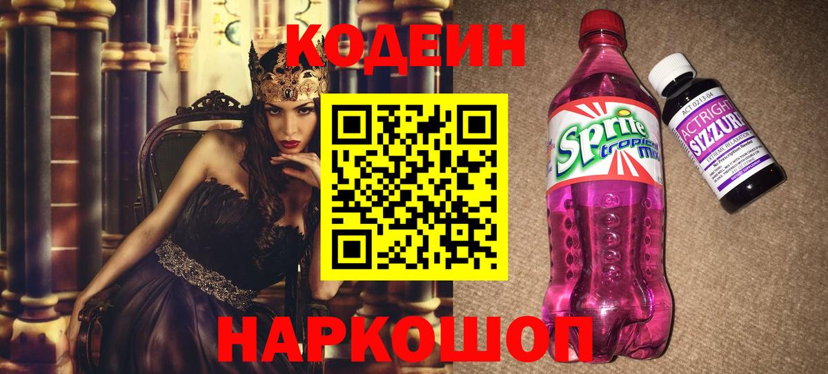 Codein напиток Lean (лин)  Кодеин Purple Drank  Назрань  Вход с VPN 